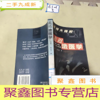 正 九成新走近法医学