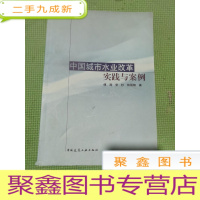 正 九成新中国城市水业改革实践与案例