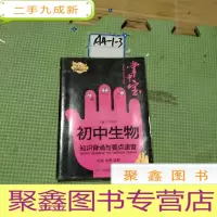 正 九成新伴读要点速查掌中宝:初中生物知识背诵与要点速查(全彩版)(初中版)