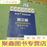 正 九成新新三板资产评估实务与重难点分析