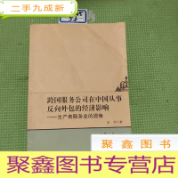 正 九成新跨国服务公司在中国从事反向外包的经济影响