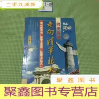 正 九成新走向清华北大·高中数学总复习