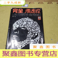 正 九成新完全周杰伦:流行钢琴曲特辑