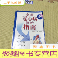 正 九成新全新冠心病防治指南