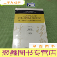 正 九成新论资本与共享 : 兼论人类文明协同发展的重大主题 :英文(未拆封,看图)