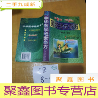 正 九成新中华医学绝世奇方