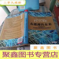 正 九成新赤裸裸的未来:大数据时代:如何预见未来的生活和自己