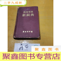 正 九成新四角号码新词典