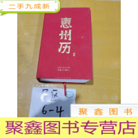 正 九成新2020惠州历 阅客