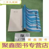 正 九成新汕头经济发展战略研究