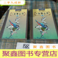 正 九成新一剑寒山河 上下