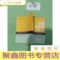 正 九成新中国共产党历史