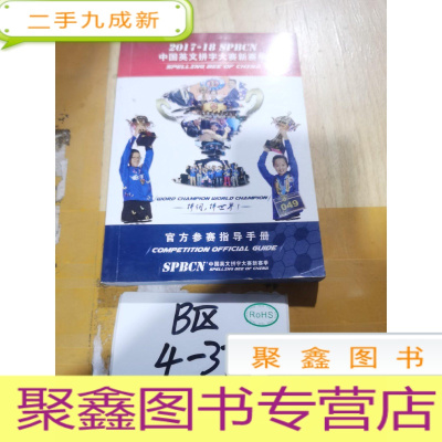 正 九成新2017-18 SPBCN 中国英文拼字大赛新赛季 官方参赛指导手册
