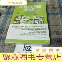正 九成新非暴力沟通实践篇:任何场合都能平和而高效地沟通