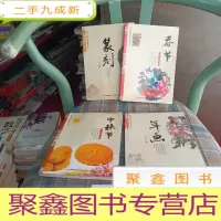 正 九成新中华优秀传统文化丛书:中秋节/ 春节/年画/雕刻 合计四本
