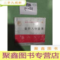 正 九成新装饰人物画集 3