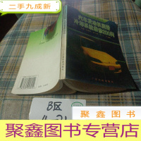 正 九成新汽车发动机润滑、冷却系统维修200问