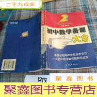 正 九成新初中数学备课大全.第二册