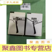 正 九成新犯罪通论+刑罚通论[共两本合售,看图发货]