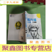 正 九成新铅笔素描从入门到精通:人物篇