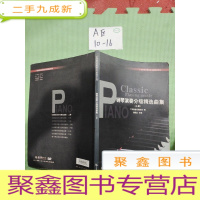 正 九成新钢琴演奏分级精选曲集 (上)