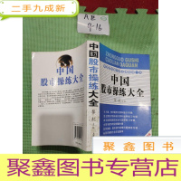 正 九成新中国股市操作强化训练书:中国股市操练大全