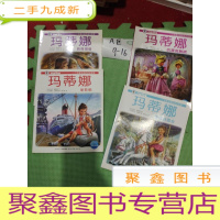 正 九成新一个优雅女孩的成长故事:玛蒂娜的漂亮舞裙,参加游园会,的怪邻居,舵轮船[共四本,看图发货]