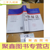 正 九成新担保法原理精要与实务指南