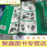 正 九成新写意花鸟画技法