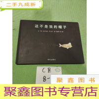 正 九成新这不是我的帽子