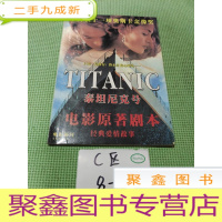 正 九成新泰坦尼克号电影原著剧本(电影画刊1998.4)