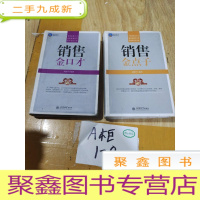 正 九成新时光文库:销售金口才+金点子[共两本合售]