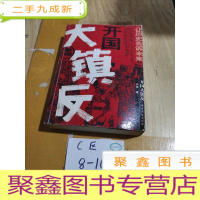 正 九成新开国大镇反