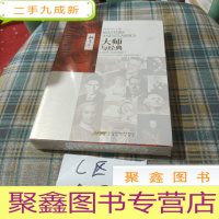 正 九成新大师与经典(经典及思潮卷)