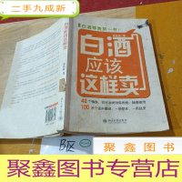 正 九成新白酒应该这样卖