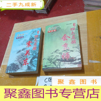 正 九成新四大名捕震关东 新版珍藏本 四大名捕会京师 新版珍藏本