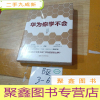 正 九成新华为你学不会:《华为基本法》起草小组组长彭剑锋作序!多名华为高管参与研究,直击华为管理精髓!用友、顺丰、国美