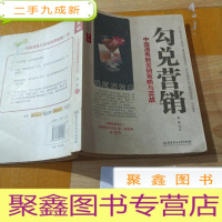 正 九成新勾兑营销:中国酒类新营销策略与实战