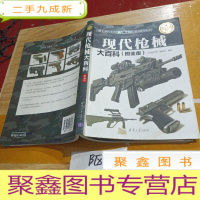 正 九成新现代枪械大百科(图鉴版)/现代兵器百科图鉴系列