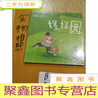 正 九成新抱抱熊绘本屋 怪怪园