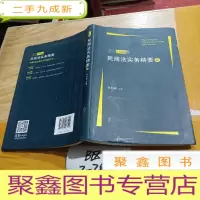 正 九成新民商法实务精要二