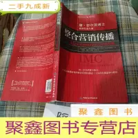 正 九成新整合营销传播:创造企业价值的五大关键步骤