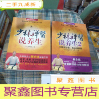 正 九成新健康大智慧系列:少林禅医说养生 1/3 合计2本