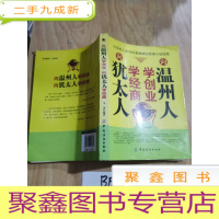 正 九成新向温州人学创业,向犹太人学经商