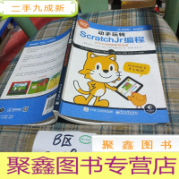 正 九成新动手玩转ScratchJr编程:STEAM创新教育指南