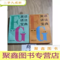 正 九成新英语语法宝典 上下册