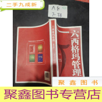 正 九成新中国质量协会六西格玛黑带注册考试辅导教材:六西格玛管理