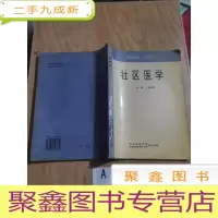 正 九成新社区医学
