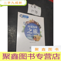 正 九成新环球海味之旅/舌尖上的海洋科普丛书