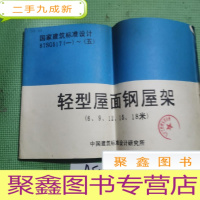 正 九成新国家建筑标准设计87SG517(一)~(五) 轻型屋面钢屋架 (6、9、12,15、18米)